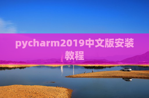 pycharm2019中文版安装教程